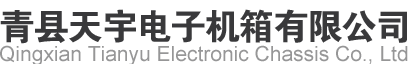青县天宇电子机箱有限公司